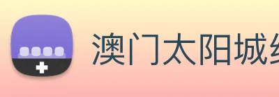 澳门太阳城线上 Logo